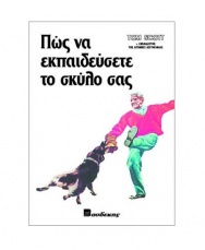 Βιβλίο "Πως να εκπαιδεύσετε το σκύλο σας" - Εκδόσεις Βασδέκη
