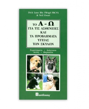 Βιβλίο "Το Α-Ω για τις ασθένειες και τα προβλήματα υγείας των σκύλων" - Εκδόσεις Βασδέκη