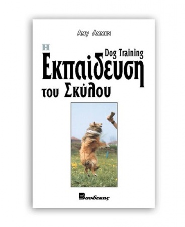 Βιβλίο "Η εκπαίδευση του σκύλου" - Εκδόσεις Βασδέκη
