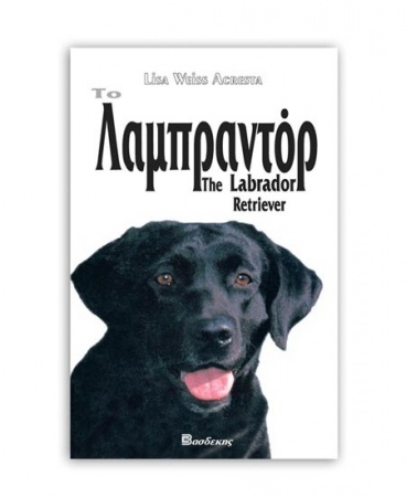 Βιβλίο "Το Λαμπραντόρ" - Εκδόσεις Βασδέκη