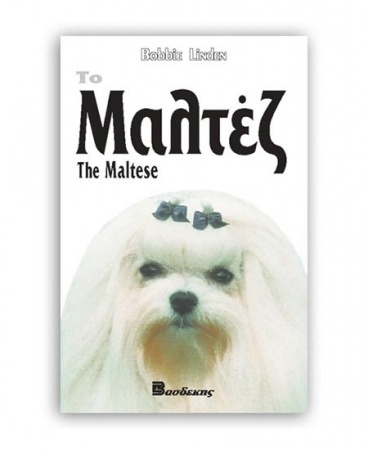 Βιβλίο "Το Μαλτέζ" - Εκδόσεις Βασδέκη