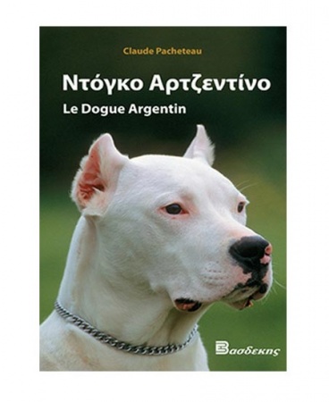 Βιβλίο "Ντόγκο Αρτζεντίνο" - Εκδόσεις Βασδέκη