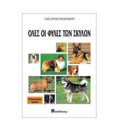 Βιβλίο "Όλες οι φυλές των σκύλων" - Εκδόσεις Βασδέκη