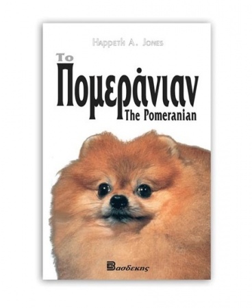 Βιβλίο "Το Πομεράνιαν" - Εκδόσεις Βασδέκη
