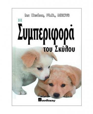 Βιβλίο "Η συμπεριφορά του σκύλου" - Εκδόσεις Βασδέκη