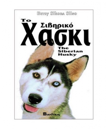 Βιβλίο "Το Σιβηρικό Χάσκι" - Εκδόσεις Βασδέκη